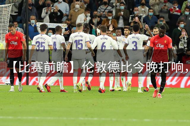 【比赛前瞻】伦敦德比今晚打响，阿森纳、切尔西谁能延续全胜？