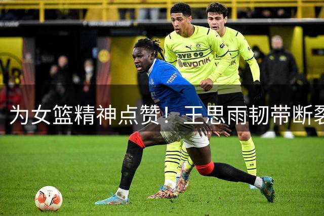 为女篮精神点赞！王思雨韧带断裂仍坚持征战世界杯